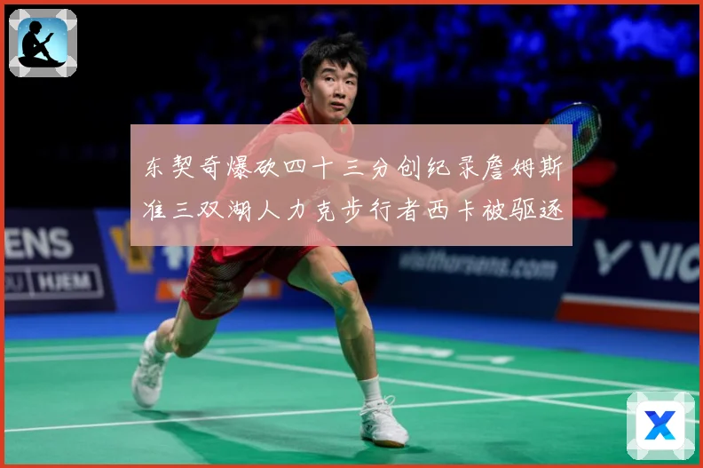 东契奇爆砍四十三分创纪录詹姆斯准三双湖人力克步行者西卡被驱逐赛场复盘：最新赛事动态与深度分析