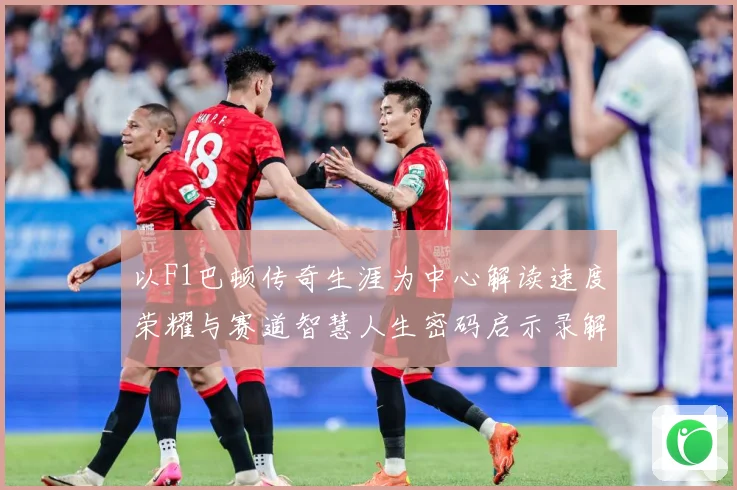 以F1巴顿传奇生涯为中心解读速度荣耀与赛道智慧人生密码启示录解析：最新赛事动态与深度分析