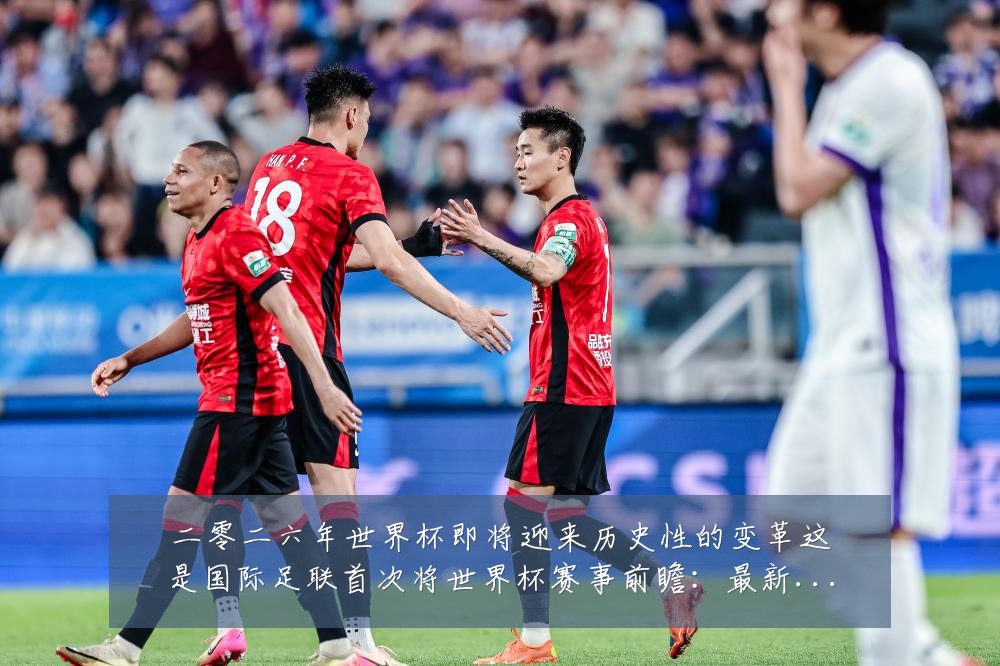 二零二六年世界杯即将迎来历史性的变革这是国际足联首次将世界杯赛事前瞻：最新赛事动态与深度分析