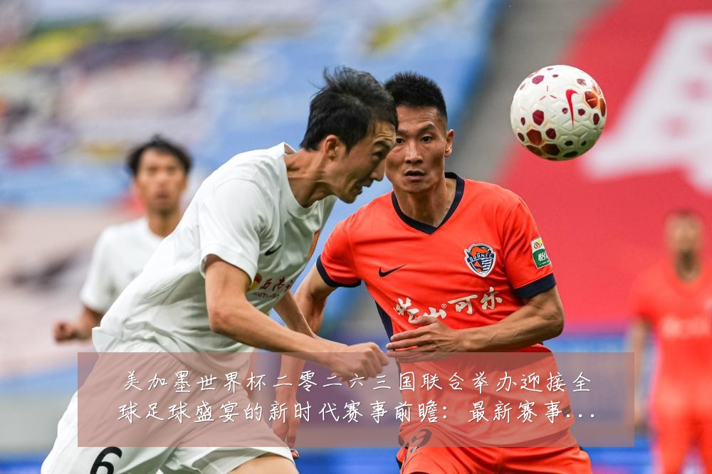 美加墨世界杯二零二六三国联合举办迎接全球足球盛宴的新时代赛事前瞻:最新赛事动态与深度分析