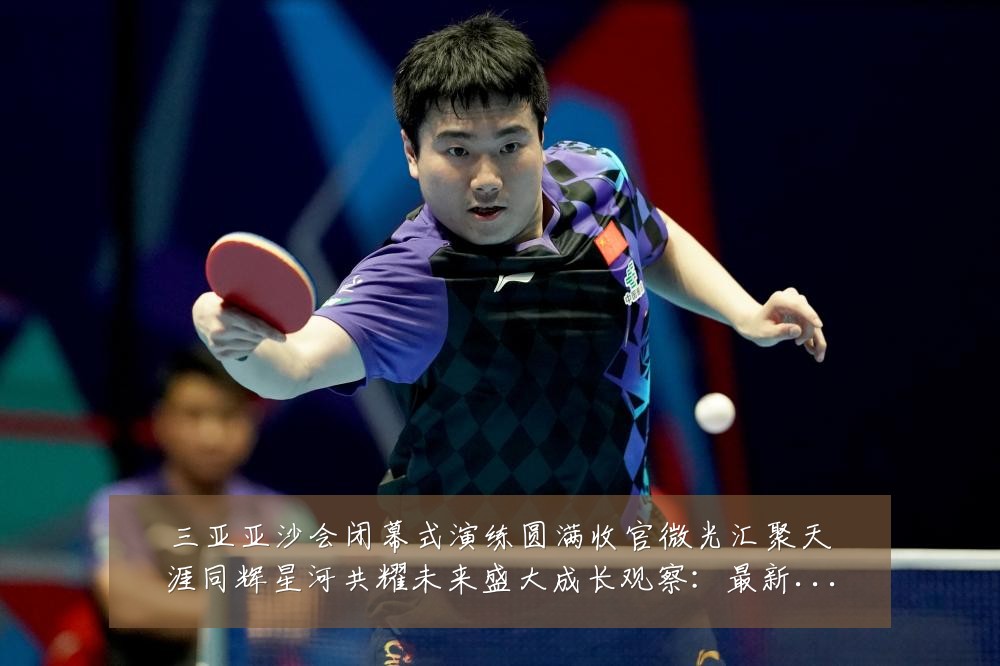 三亚亚沙会闭幕式演练圆满收官微光汇聚天涯同辉星河共耀未来盛大成长观察:最新赛事动态与深度分析