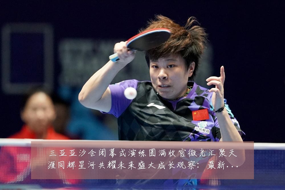 三亚亚沙会闭幕式演练圆满收官微光汇聚天涯同辉星河共耀未来盛大成长观察:最新赛事动态与深度分析